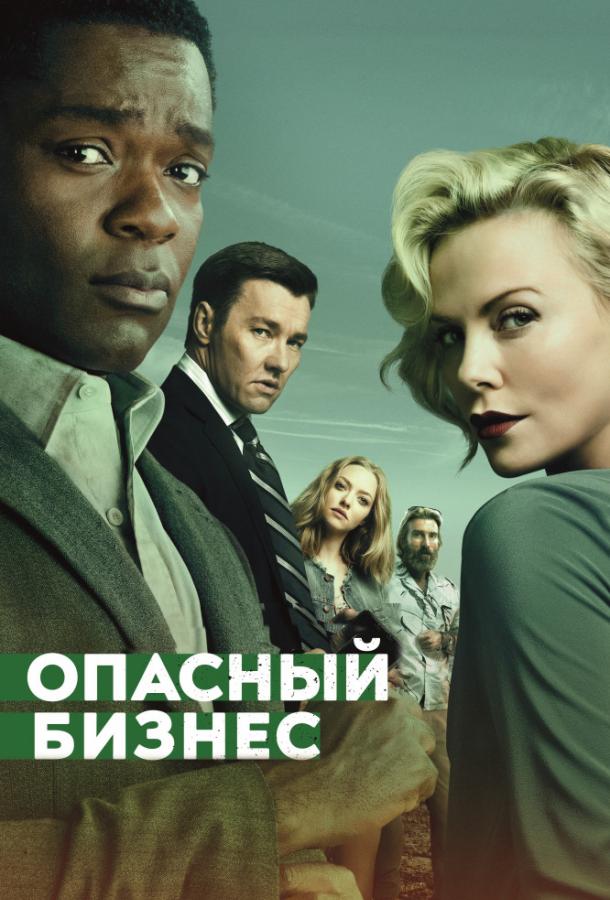 Опасный бизнес (2018) 