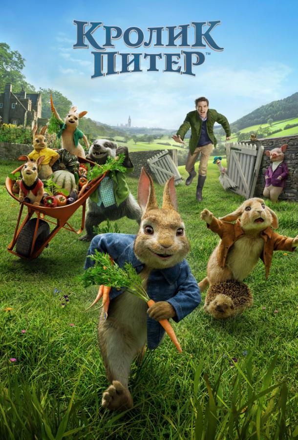 Кролик Питер (2018) 
