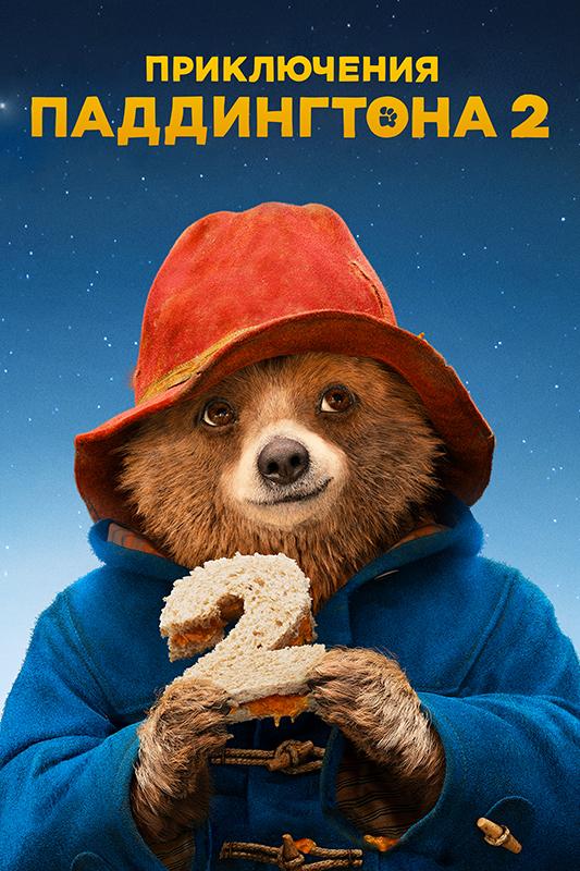 Приключения Паддингтона 2 (2017) 