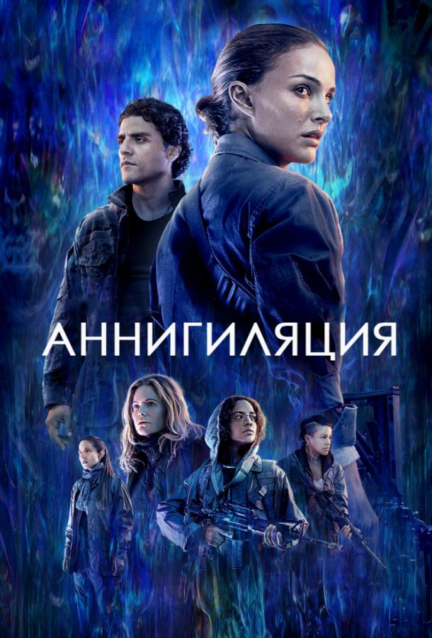 Аннигиляция (2018) 