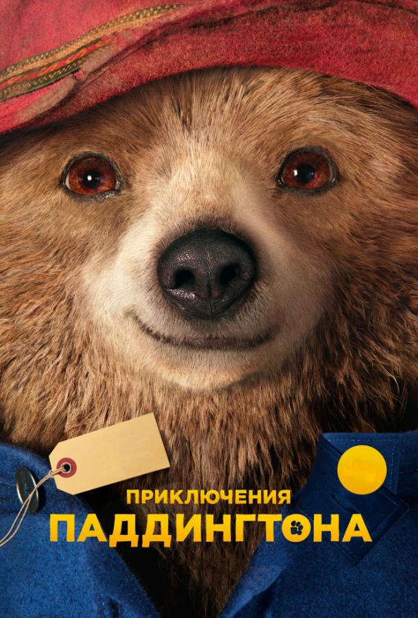 Приключения Паддингтона (2014) 