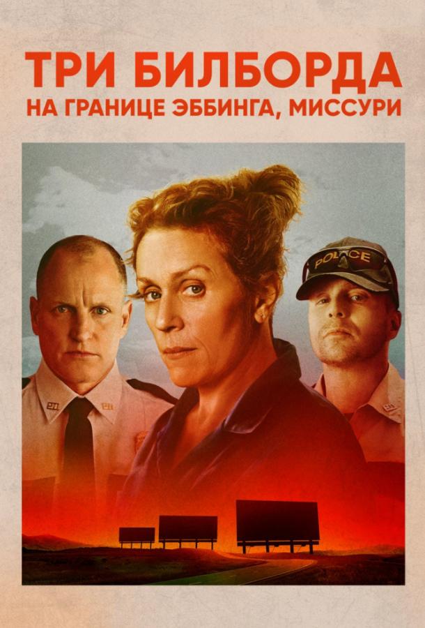 Три билборда на границе Эббинга, Миссури (2017) 