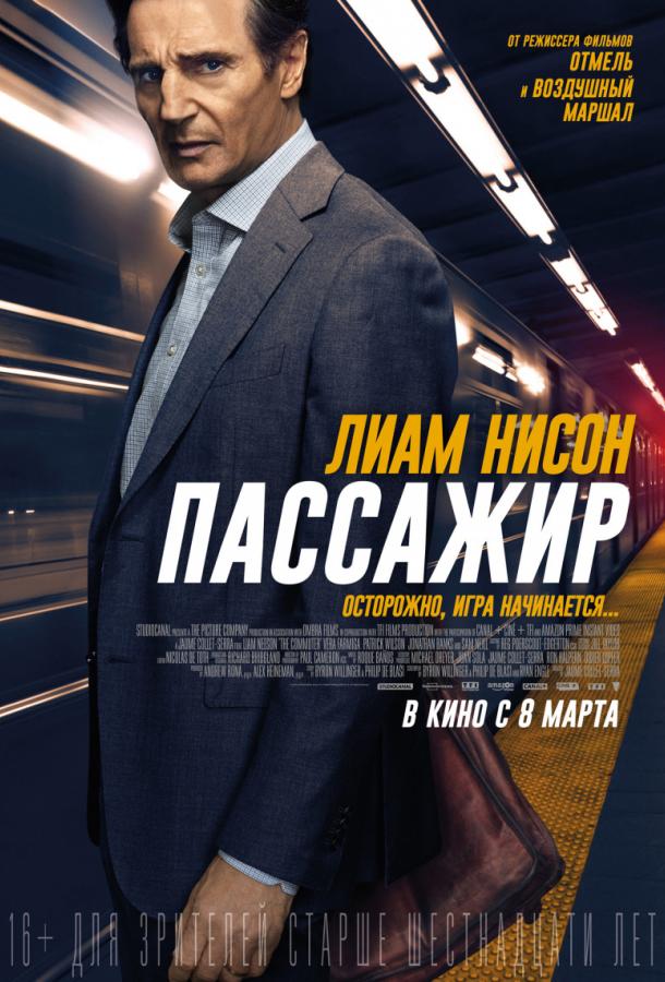 Пассажир (2018) 