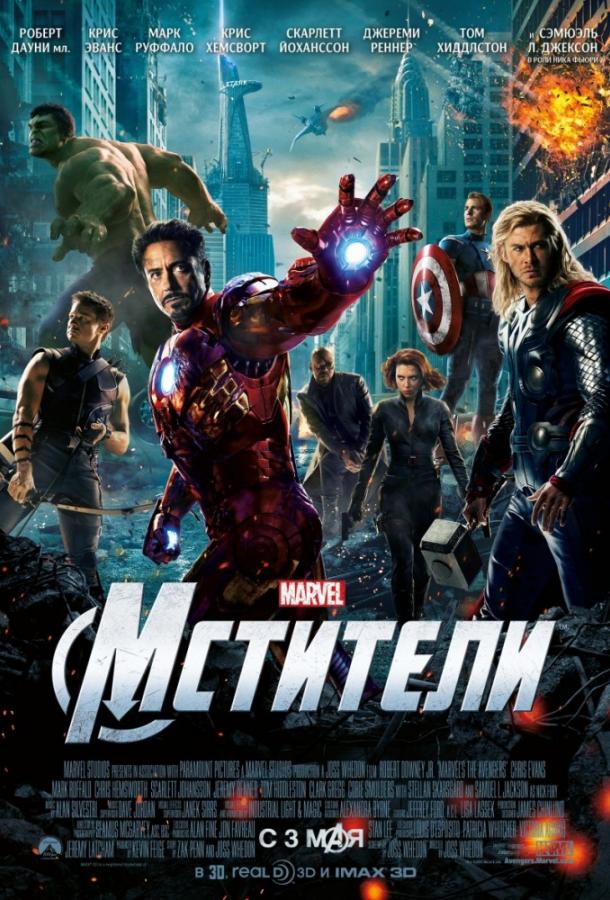 Мстители (2012) 
