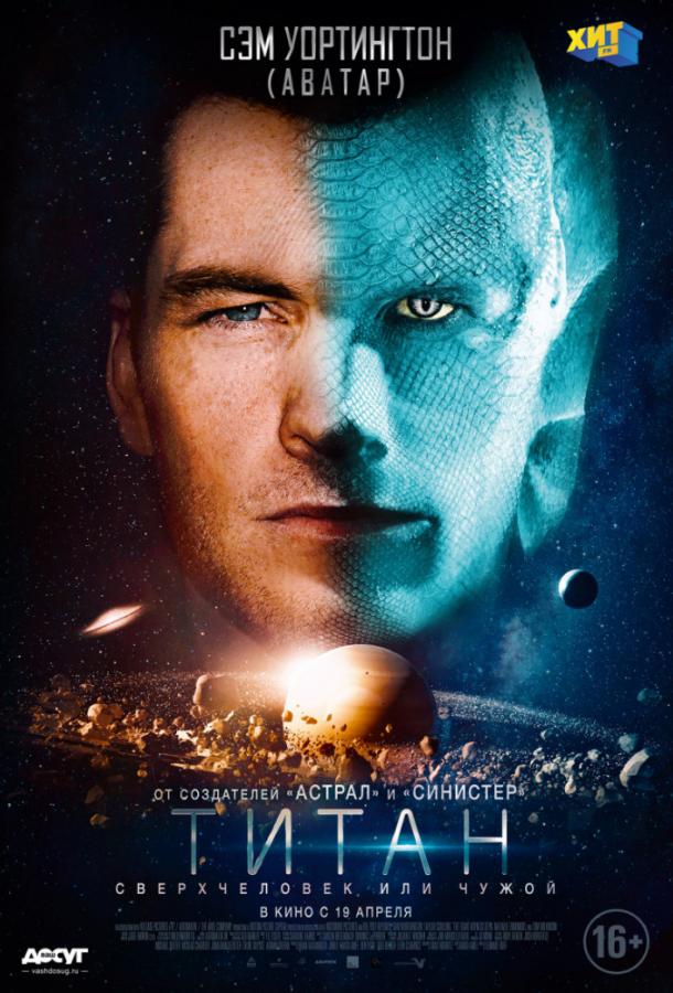 Титан (2018) 