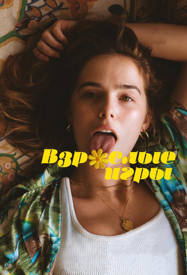 Взрослые игры (2017) 
