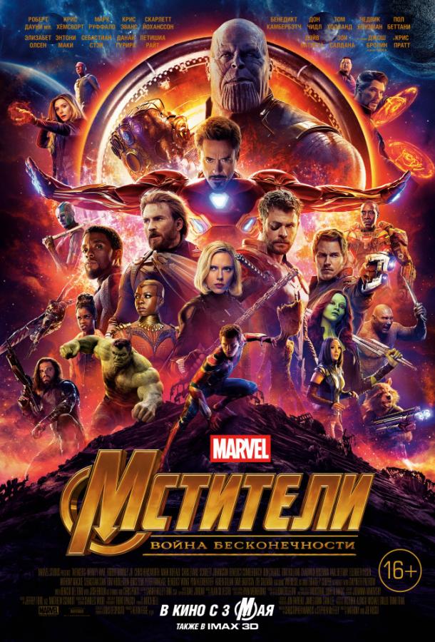 Мстители: Война бесконечности (2018) 