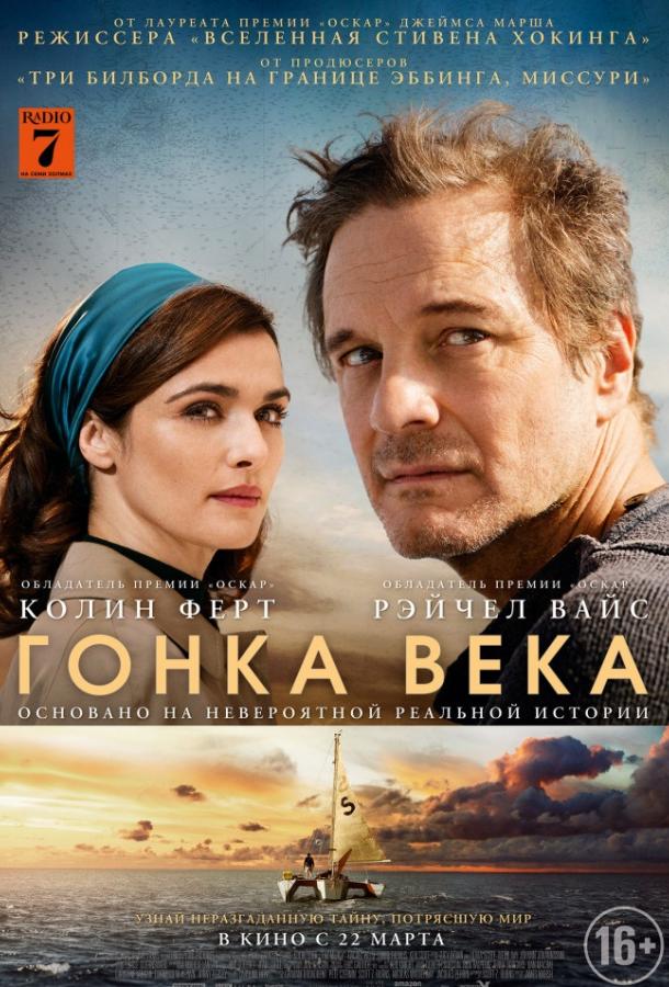 Гонка века (2018) 