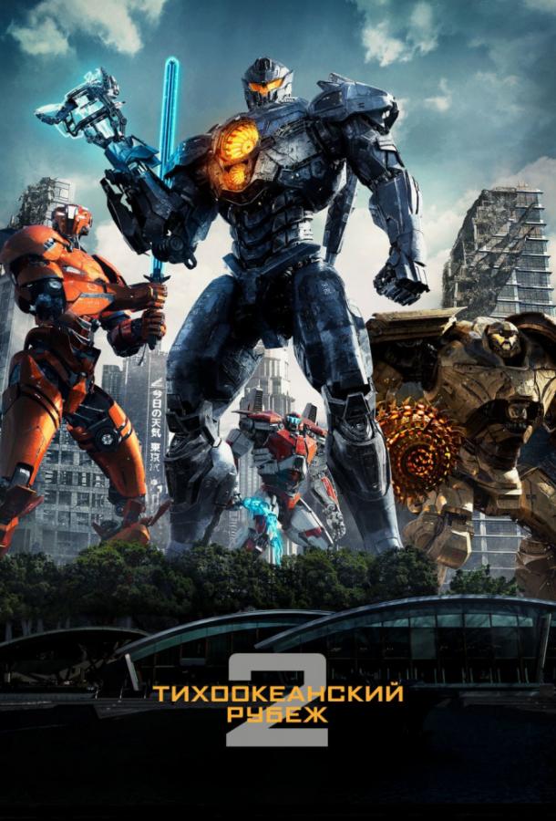 Тихоокеанский рубеж 2 (2018) 