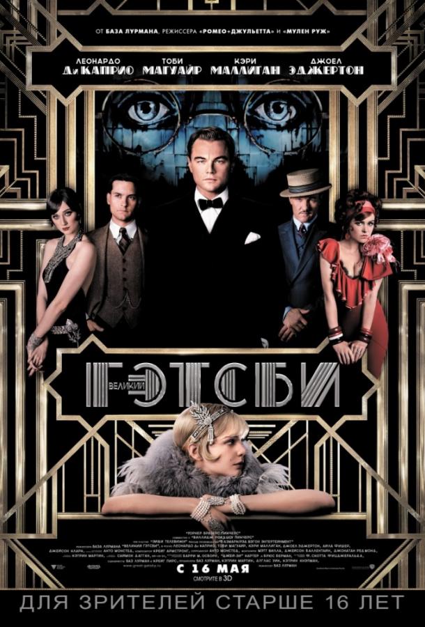Великий Гэтсби (2013) 
