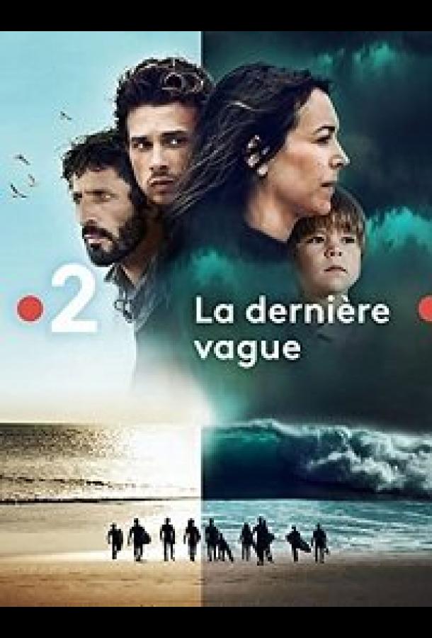 Последняя волна (2019) 1 сезон 6 серия