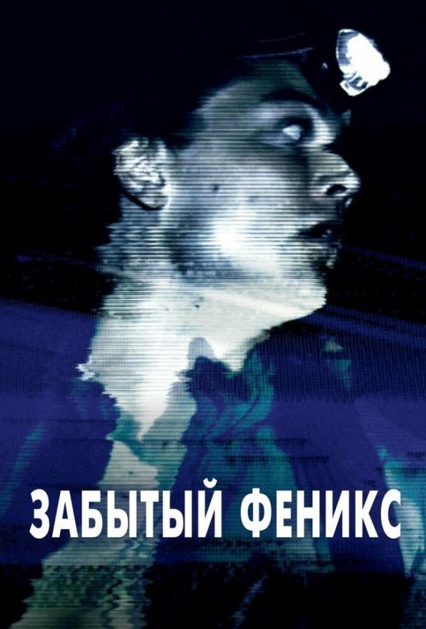 Забытый Феникс (2017) 