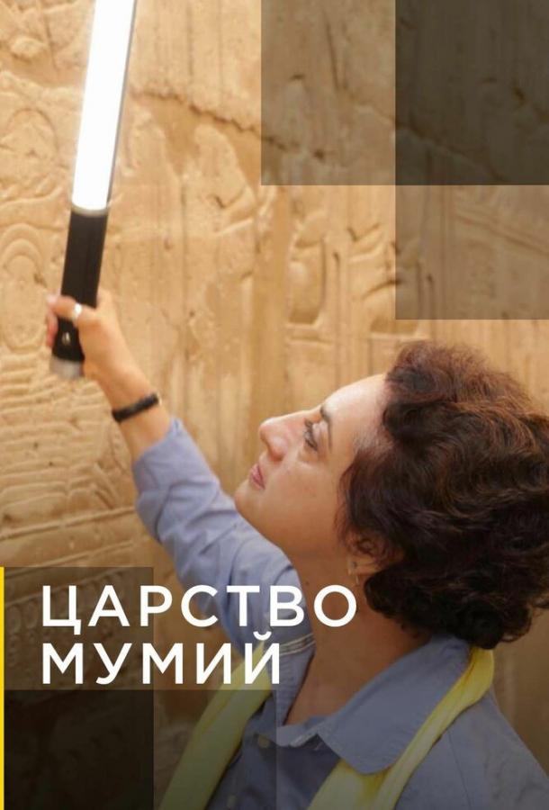 Царство мумий (2020) 1 сезон 4 серия