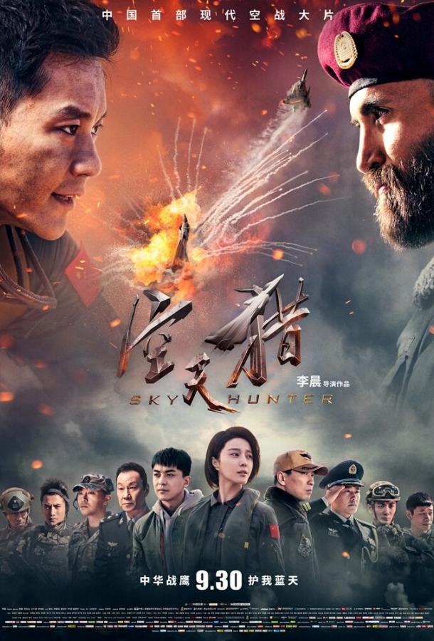 Небесный охотник (2017) 