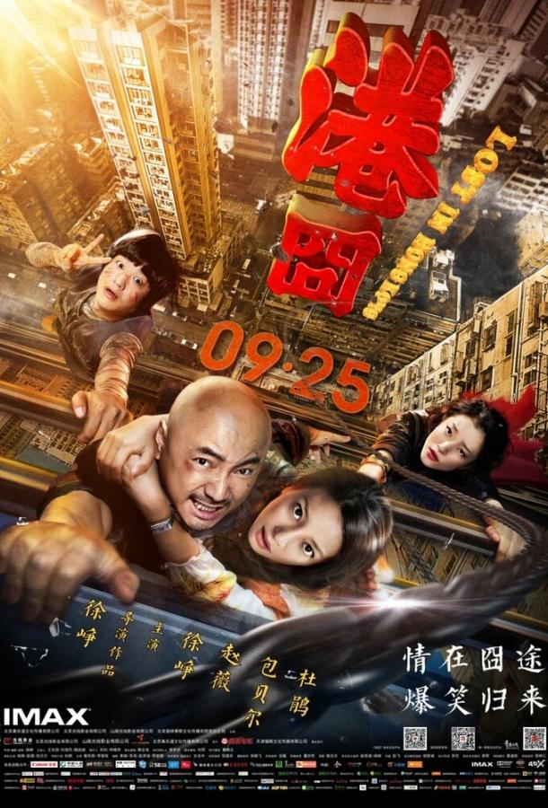 Затерянные в Гонконге (2015) 