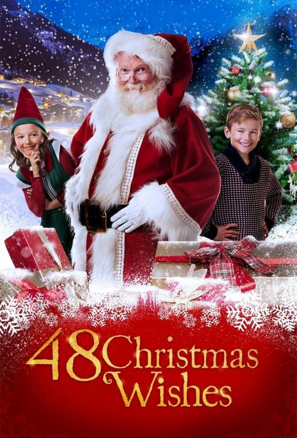 48 рождественских желаний (2017) 