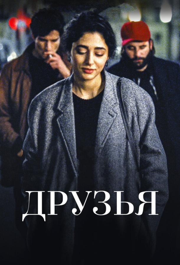 Друзья (2015) 
