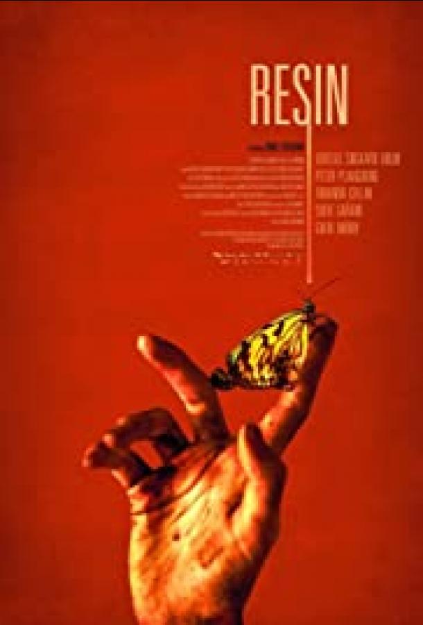 Смола (2019) 