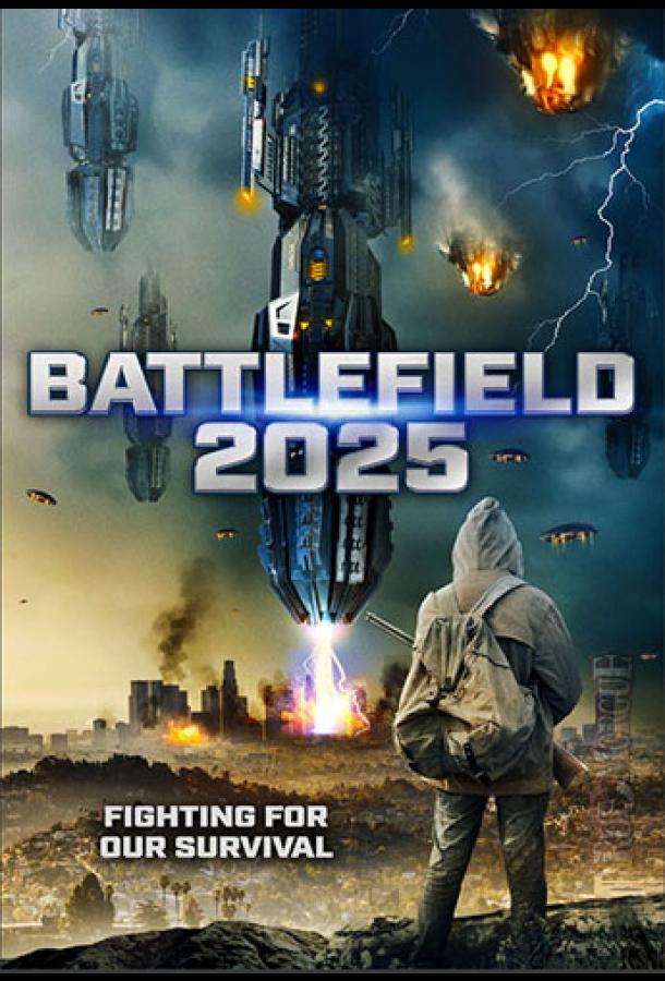 2025: Поле битвы (2020) 