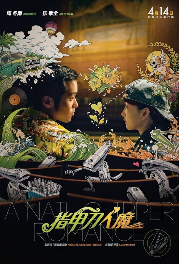 Любовь с кусачками для ногтей (2017) 