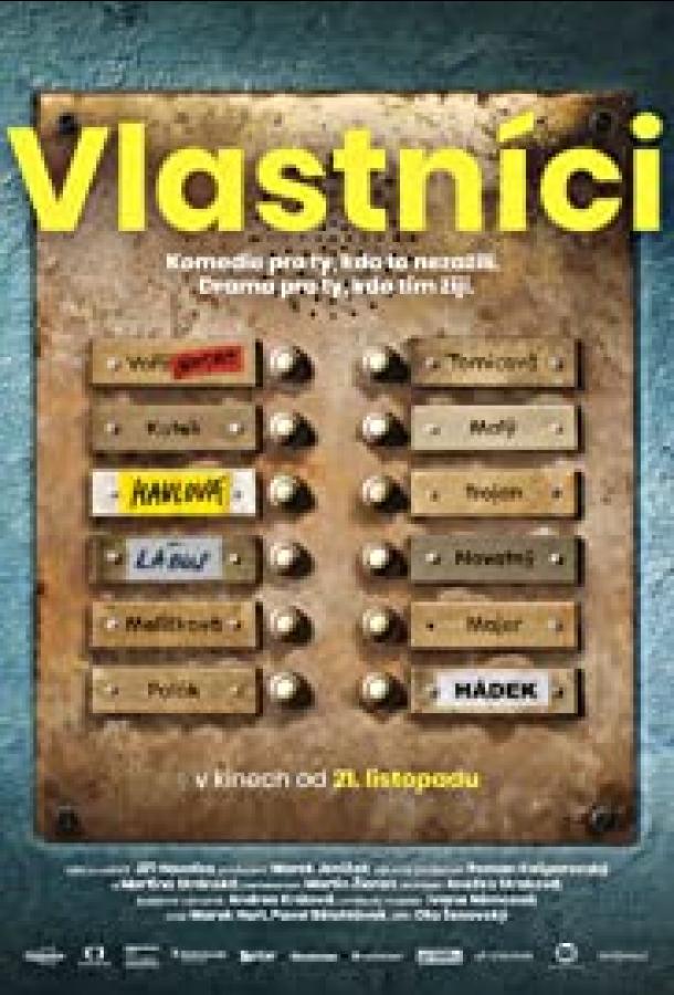 Владельцы (2019) 