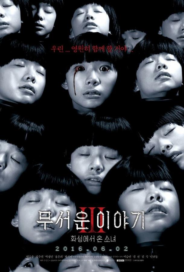 Истории ужасов 3: Марсианка (2016) 