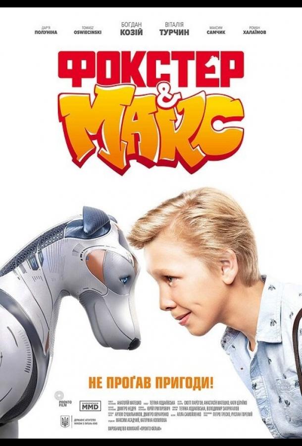 Фокстер и Макс (2019) 