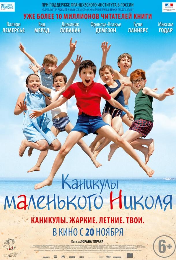 Каникулы маленького Николя (2014) 