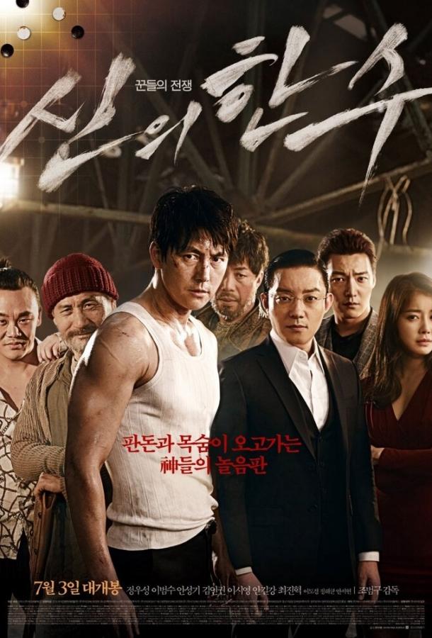 Божественный ход (2014) 