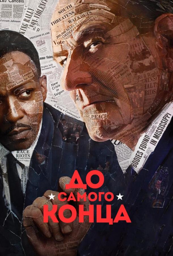 До самого конца (2016) 