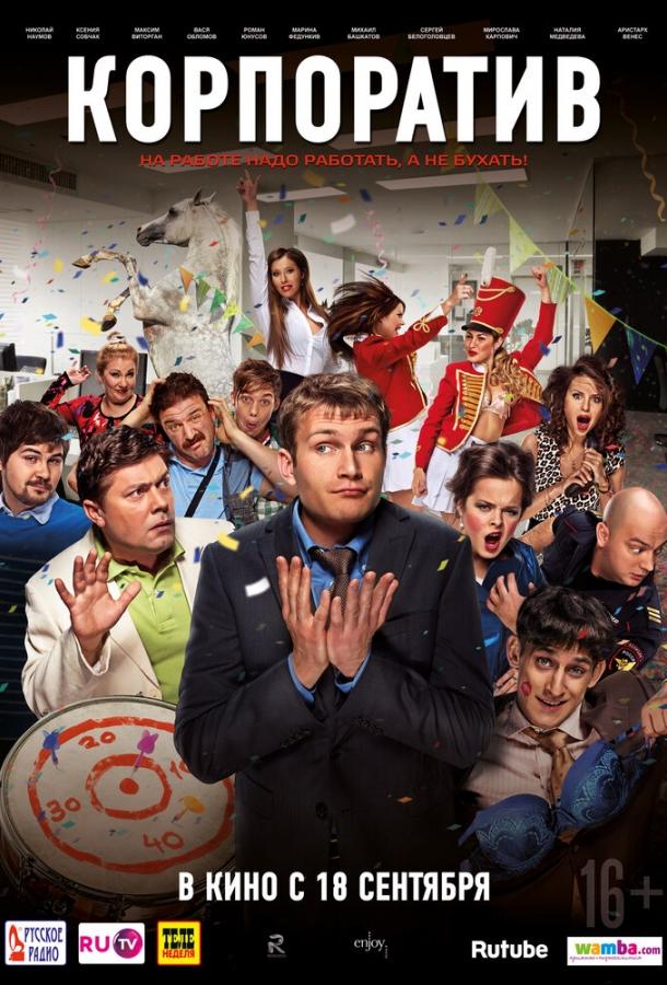Корпоратив (2014) 