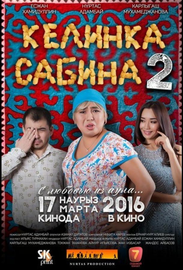 Келинка Сабина 2	 (2016) 