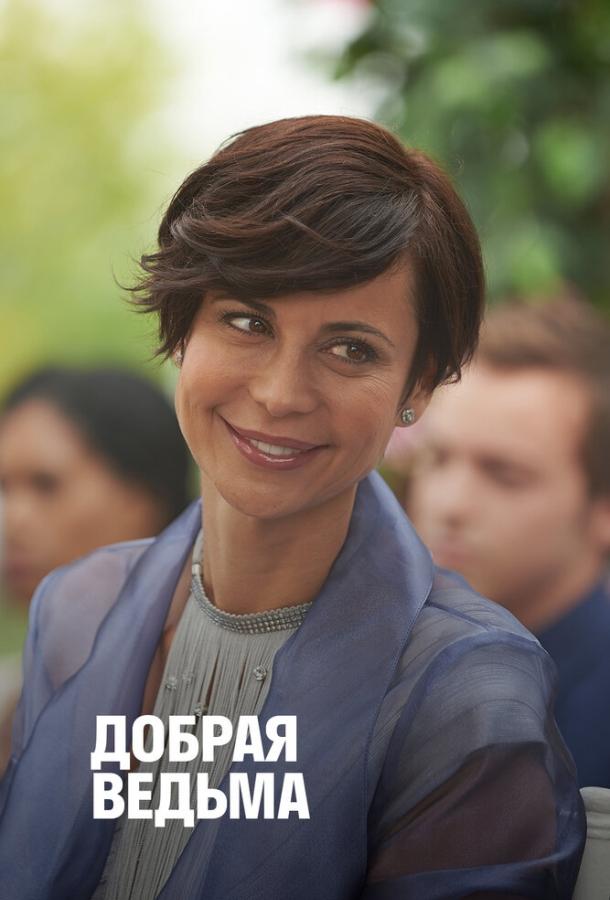 Добрая ведьма (2014) 