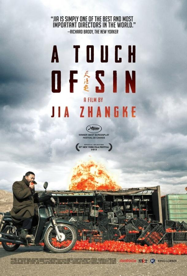 Прикосновение греха (2013) 