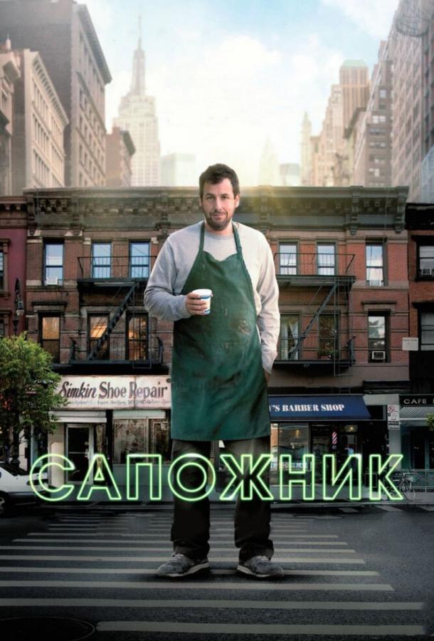 Сапожник (2014) 