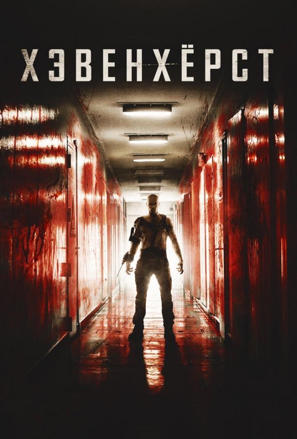 Хэвенхёрст (2014) 