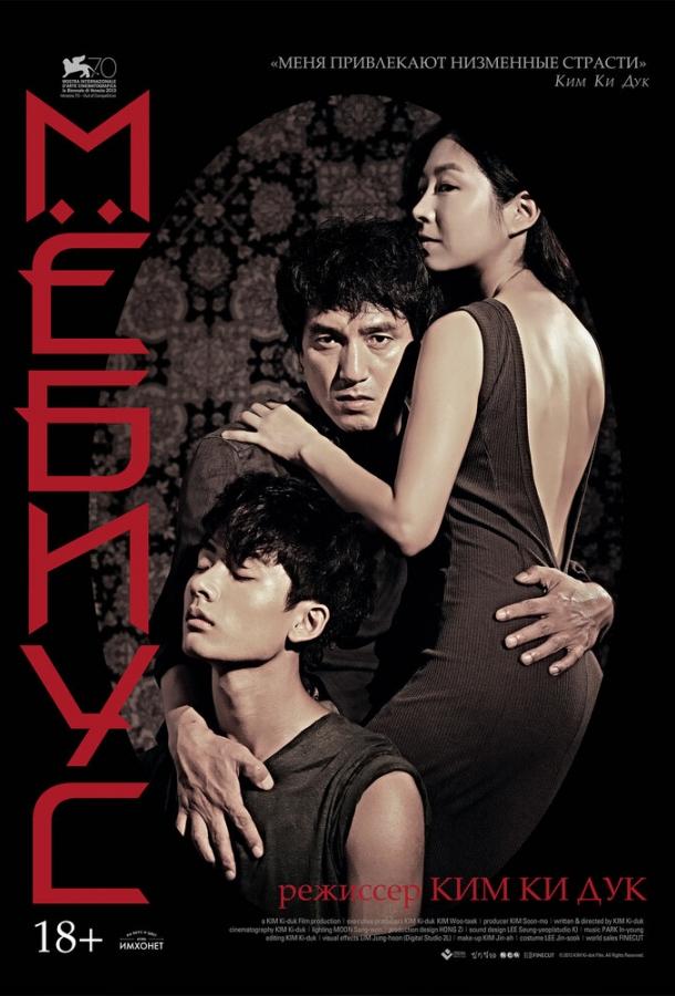 Мёбиус (2013) 