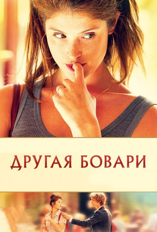 Другая Бовари		 (2014) 