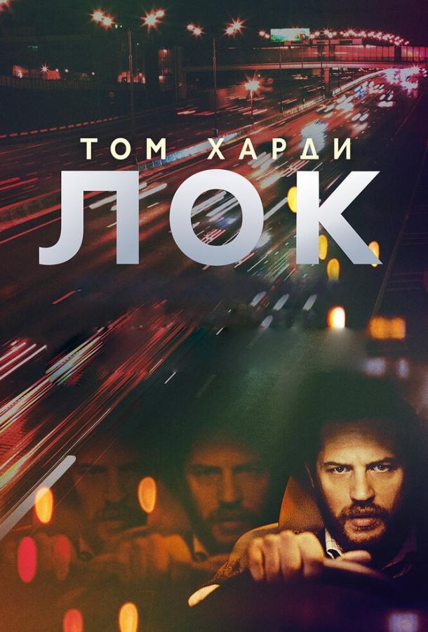 Лок (2013) 