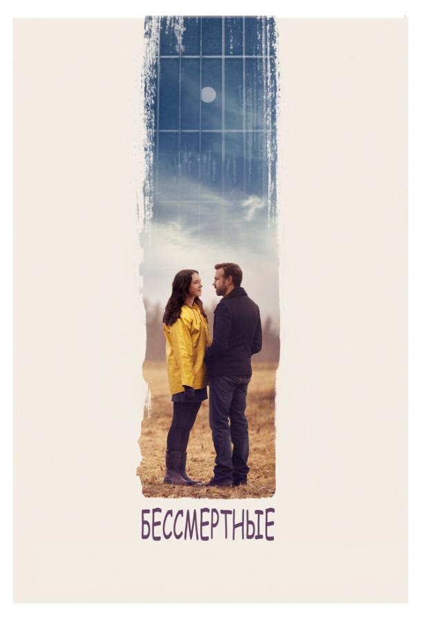 Бессмертные (2015) 