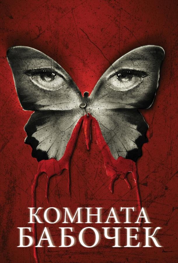 Комната бабочек (2012) 