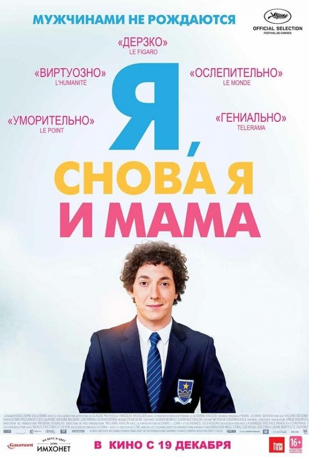 Я, снова я и мама (2013) 