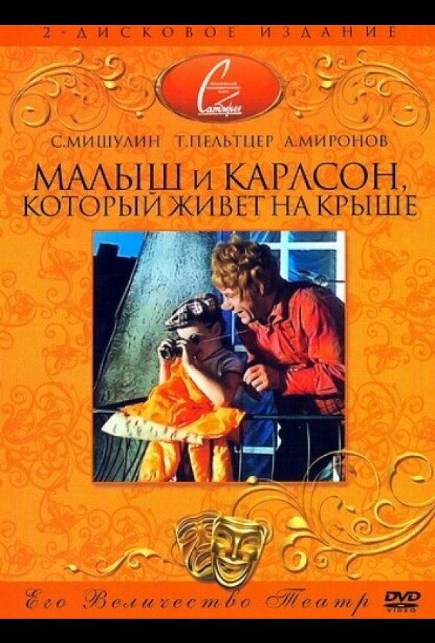 Малыш и Карлсон, который живет на крыше (1971) 