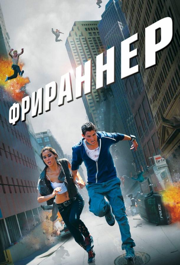 Фрираннер (2011) 