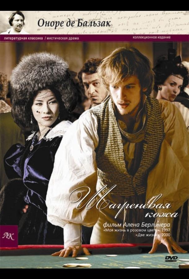 Шагреневая кожа (2010) 