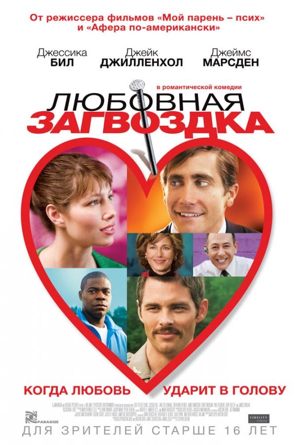 Любовная загвоздка (2013) 