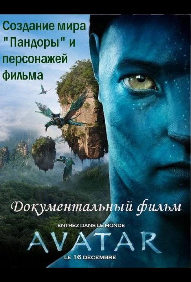 Аватар: Создание мира Пандоры (2010) 