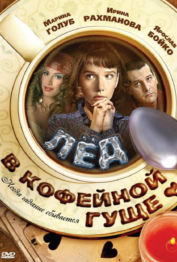 Лед в кофейной гуще (2009) 