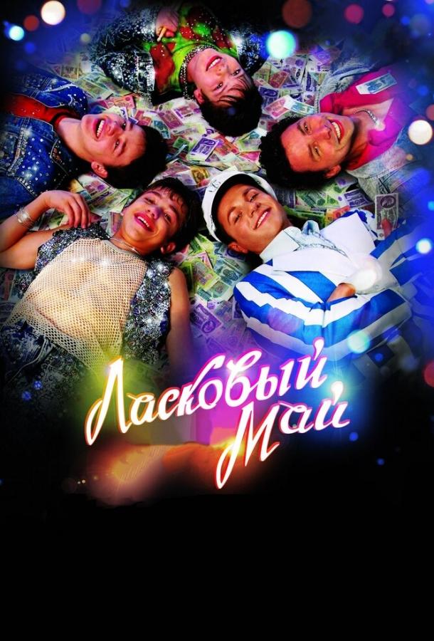 Ласковый май (2009) 