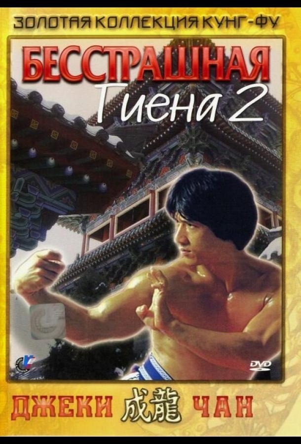 Бесстрашная гиена 2 (1980) 